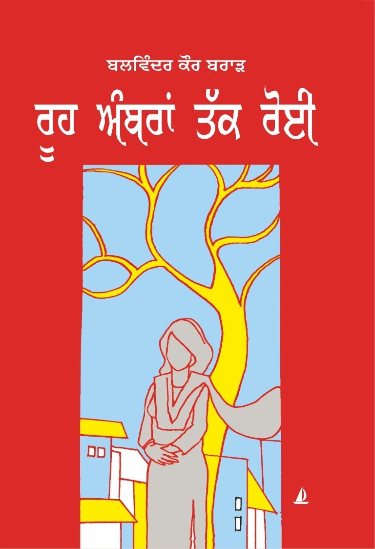 Cover of ਰੂਹ ਅੰਬਰਾਂ ਤੱਕ ਰੋਈ’