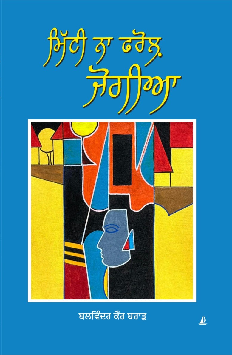 Cover of ਮਿੱਟੀ ਨਾ ਫਰੋਲ਼ ਜੋਗੀਆ
