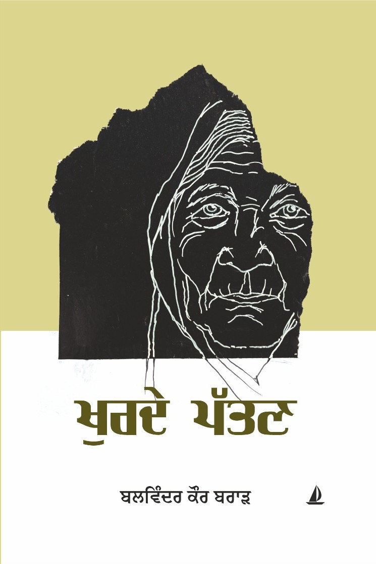 Cover of ਖੁਰਦੇ ਪੱਤਣ