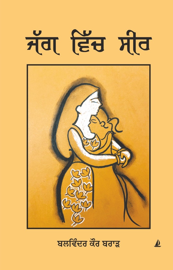 Cover of ਜੱਗ ਵਿੱਚ ਸੀਰ